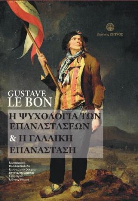 Η ΨΥΧΟΛΟΓΙΑ ΤΩΝ ΕΠΑΝΑΣΤΑΣΕΩΝ & Η ΓΑΛΛΙΚΗ ΕΠΑΝΑΣΤΑΣΗ