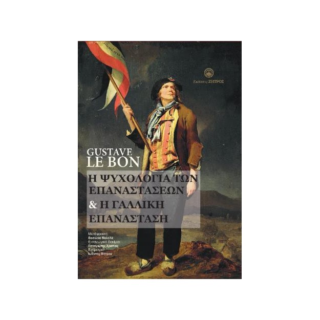 Η ΨΥΧΟΛΟΓΙΑ ΤΩΝ ΕΠΑΝΑΣΤΑΣΕΩΝ & Η ΓΑΛΛΙΚΗ ΕΠΑΝΑΣΤΑΣΗ