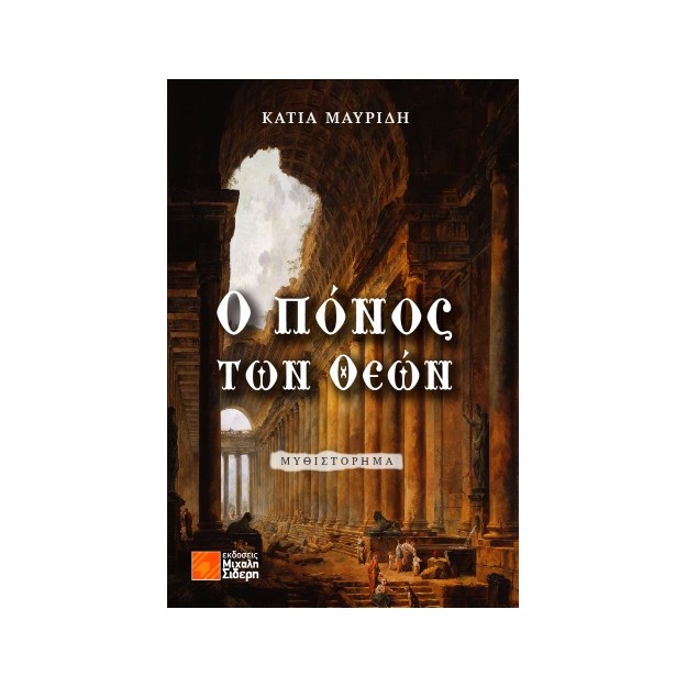 Ο ΠΟΝΟΣ ΤΩΝ ΘΕΩΝ