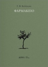 ΦΑΡΜΑΚΕΙΟ