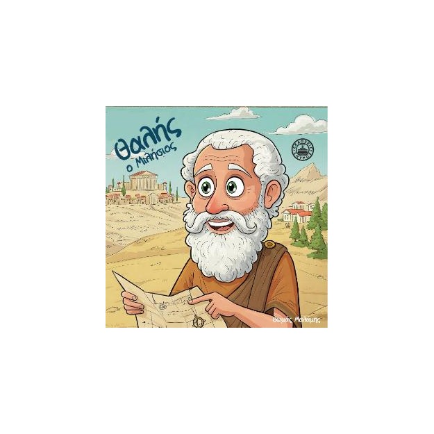 ΘΑΛΗΣ Ο ΜΙΛΗΣΙΟΣ
