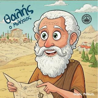 ΘΑΛΗΣ Ο ΜΙΛΗΣΙΟΣ