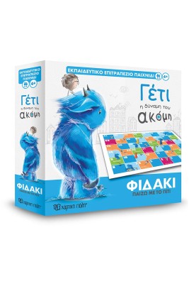 ΕΠΙΤΡΑΠΕΖΙΟ ΠΑΙΧΝΙΔΙ - ΠΑΙΖΩ ΜΕ ΤΟ ΓΕΤΙ ΦΙΔΑΚΙ