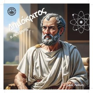 ΔΗΜΟΚΡΙΤΟΣ Ο ΑΒΔΗΡΙΤΗΣ