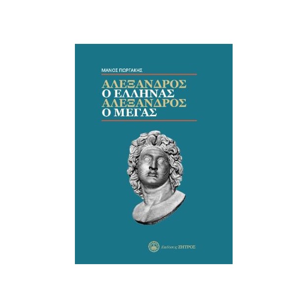 ΑΛΕΞΑΝΔΡΟΣ Ο ΈΛΛΗΝΑΣ, ΑΛΕΞΑΝΔΡΟΣ Ο ΜΕΓΑΣ