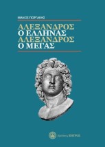 ΑΛΕΞΑΝΔΡΟΣ Ο ΈΛΛΗΝΑΣ, ΑΛΕΞΑΝΔΡΟΣ Ο ΜΕΓΑΣ