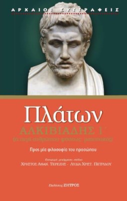 ΠΛΑΤΩΝ ΑΛΚΙΒΙΑΔΗΣ Α΄