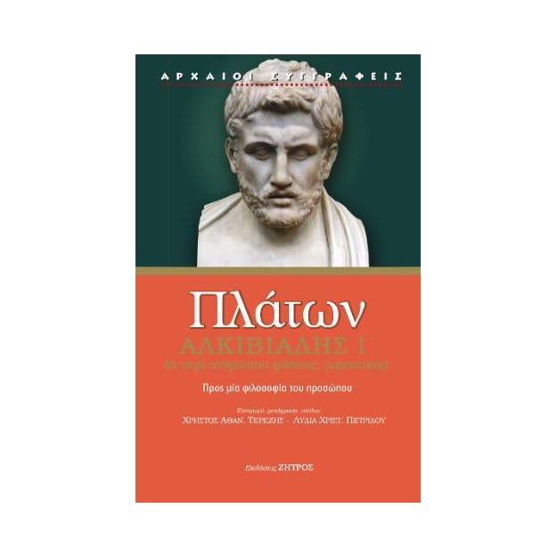 ΠΛΑΤΩΝ ΑΛΚΙΒΙΑΔΗΣ Α΄