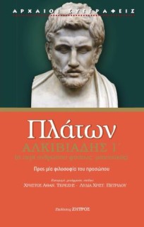 ΠΛΑΤΩΝ ΑΛΚΙΒΙΑΔΗΣ Α΄