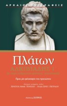 ΠΛΑΤΩΝ ΑΛΚΙΒΙΑΔΗΣ Α΄