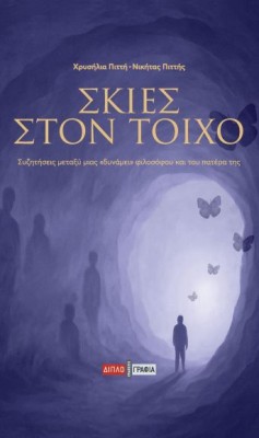 ΣΚΙΕΣ ΣΤΟΝ ΤΟΙΧΟ