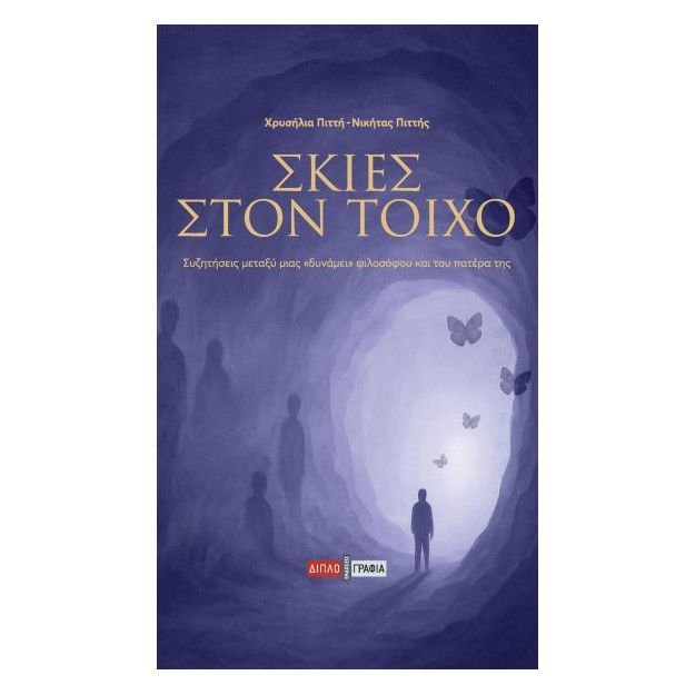 ΣΚΙΕΣ ΣΤΟΝ ΤΟΙΧΟ