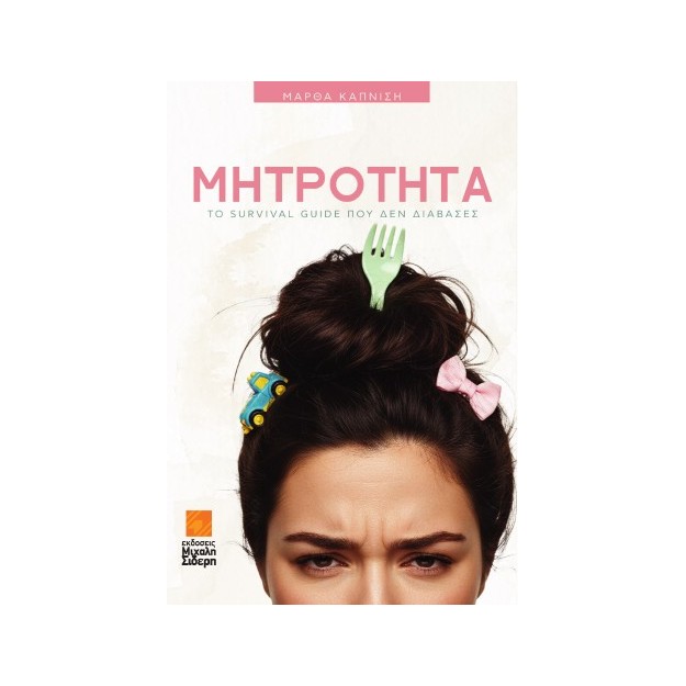 ΜΗΤΡΟΤΗΤΑ ΤΟ SURVIVAL GUIDE ΠΟΥ ΔΕΝ ΔΙΑΒΑΣΕΣ