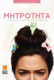 ΜΗΤΡΟΤΗΤΑ ΤΟ SURVIVAL GUIDE ΠΟΥ ΔΕΝ ΔΙΑΒΑΣΕΣ