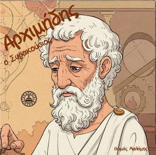 ΑΡΧΙΜΗΔΗΣ Ο ΣΥΡΑΚΟΥΣΙΟΣ