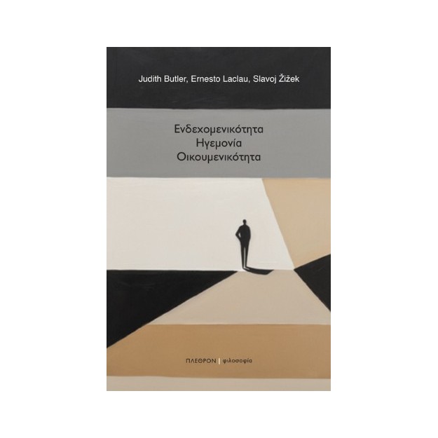 ΕΝΔΕΧΟΜΕΝΙΚΟΤΗΤΑ. ΗΓΕΜΟΝΙΑ. ΟΙΚΟΥΜΕΝΙΚΟΤΗΤΑ
