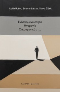 ΕΝΔΕΧΟΜΕΝΙΚΟΤΗΤΑ. ΗΓΕΜΟΝΙΑ. ΟΙΚΟΥΜΕΝΙΚΟΤΗΤΑ