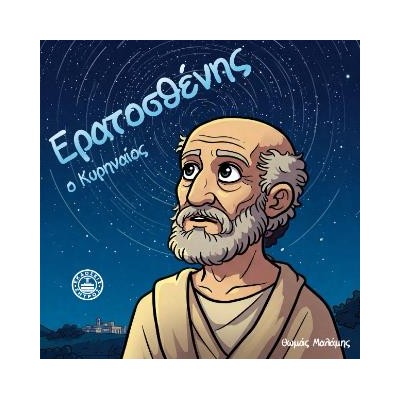 ΕΡΑΤΟΣΘΕΝΗΣ Ο ΚΥΡΗΝΑΙΟΣ