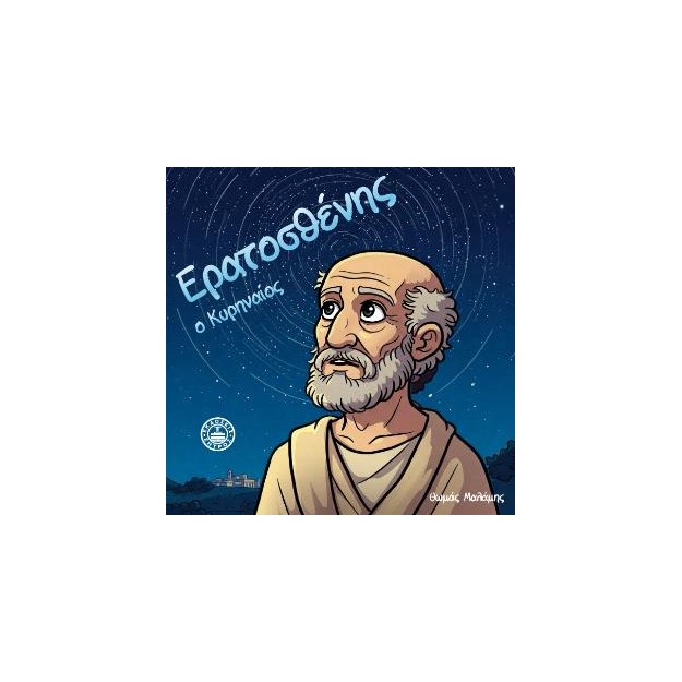 ΕΡΑΤΟΣΘΕΝΗΣ Ο ΚΥΡΗΝΑΙΟΣ