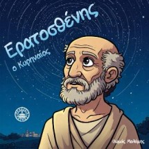 ΕΡΑΤΟΣΘΕΝΗΣ Ο ΚΥΡΗΝΑΙΟΣ