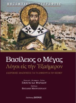 ΒΑΣΙΛΕΙΟΣ Ο ΜΕΓΑΣ - ΛΟΓΟΙ ΕΙΣ ΤΗΝ ΕΞΑΗΜΕΡΟΝ