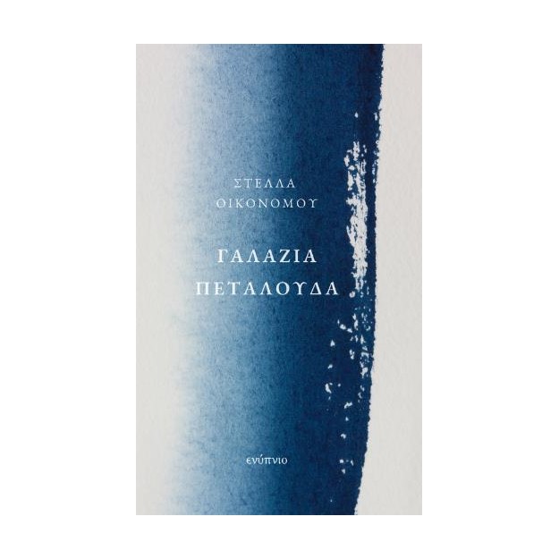 ΓΑΛΑΖΙΑ ΠΕΤΑΛΟΥΔΑ