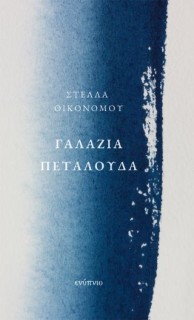 ΓΑΛΑΖΙΑ ΠΕΤΑΛΟΥΔΑ