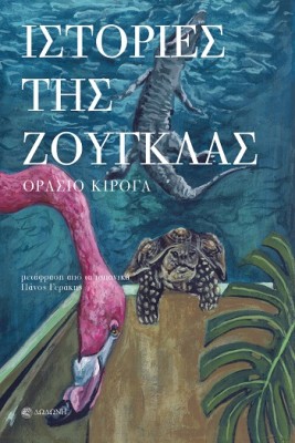 ΙΣΤΟΡΙΕΣ ΤΗΣ ΖΟΥΓΚΛΑΣ