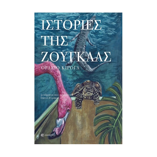 ΙΣΤΟΡΙΕΣ ΤΗΣ ΖΟΥΓΚΛΑΣ