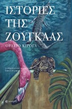 ΙΣΤΟΡΙΕΣ ΤΗΣ ΖΟΥΓΚΛΑΣ