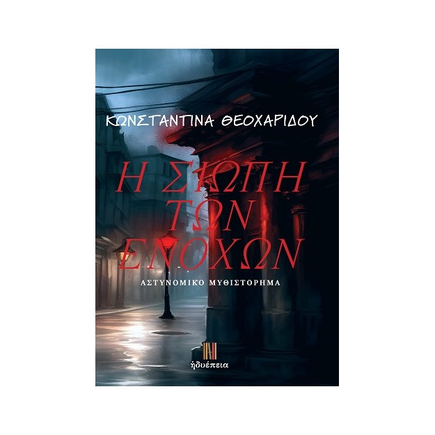 Η ΣΙΩΠΗ ΤΩΝ ΕΝΟΧΩΝ