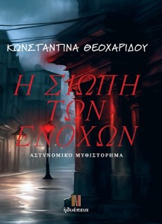 Η ΣΙΩΠΗ ΤΩΝ ΕΝΟΧΩΝ