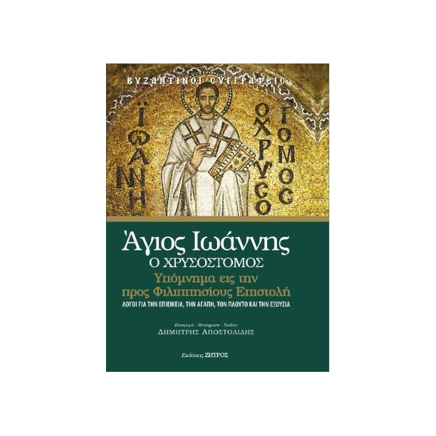 ΆΓΙΟΣ ΙΩΑΝΝΗΣ Ο ΧΡΥΣΟΣΤΟΜΟΣ