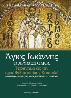 ΆΓΙΟΣ ΙΩΑΝΝΗΣ Ο ΧΡΥΣΟΣΤΟΜΟΣ