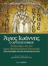 ΆΓΙΟΣ ΙΩΑΝΝΗΣ Ο ΧΡΥΣΟΣΤΟΜΟΣ