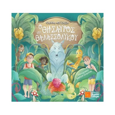 Ο ΘΗΣΑΥΡΟΣ ΤΟΥ ΘΑΛΑΣΣΟΛΥΚΟΥ