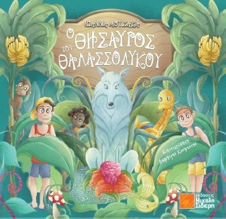 Ο ΘΗΣΑΥΡΟΣ ΤΟΥ ΘΑΛΑΣΣΟΛΥΚΟΥ