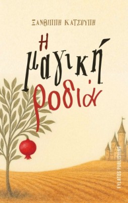 Η μαγική ροδιά