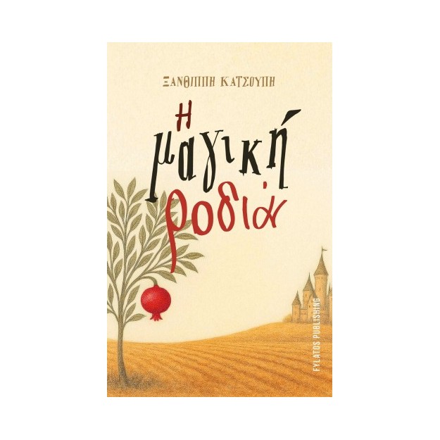 Η μαγική ροδιά