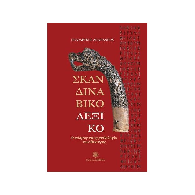 ΣΚΑΝΔΙΝΑΒΙΚΟ ΛΕΞΙΚΟ