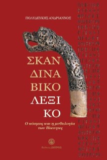 ΣΚΑΝΔΙΝΑΒΙΚΟ ΛΕΞΙΚΟ