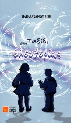 ΕΝΑ ΤΑΞΙΔΙ ΕΛΕΥΘΕΡΙΑΣ