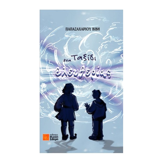 ΕΝΑ ΤΑΞΙΔΙ ΕΛΕΥΘΕΡΙΑΣ