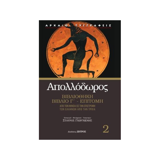 ΑΠΟΛΛΟΔΩΡΟΣ ΒΙΒΛΙΟΘΗΚΗ ΒΙΒΛΙΟ Γ΄- ΕΠΙΤΟΜΗ