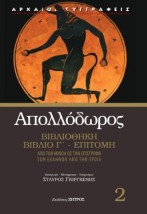 ΑΠΟΛΛΟΔΩΡΟΣ ΒΙΒΛΙΟΘΗΚΗ ΒΙΒΛΙΟ Γ΄- ΕΠΙΤΟΜΗ