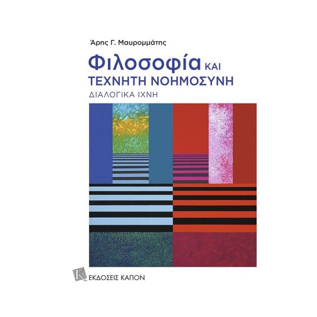 ΦΙΛΟΣΟΦΙΑ ΚΑΙ ΤΕΧΝΗΤΗ ΝΟΗΜΟΣΥΝΗ