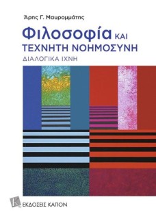 ΦΙΛΟΣΟΦΙΑ ΚΑΙ ΤΕΧΝΗΤΗ ΝΟΗΜΟΣΥΝΗ