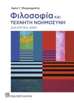 ΦΙΛΟΣΟΦΙΑ ΚΑΙ ΤΕΧΝΗΤΗ ΝΟΗΜΟΣΥΝΗ