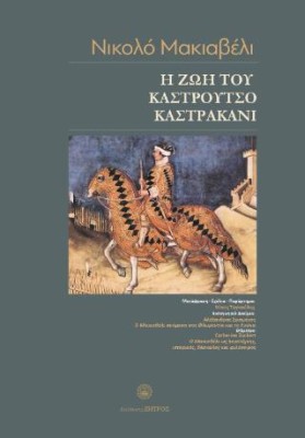 Η ΖΩΗ ΤΟΥ ΚΑΣΤΡΟΥΤΣΙΟ ΚΑΣΤΡΑΚΑΝΙ