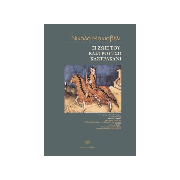 Η ΖΩΗ ΤΟΥ ΚΑΣΤΡΟΥΤΣΙΟ ΚΑΣΤΡΑΚΑΝΙ